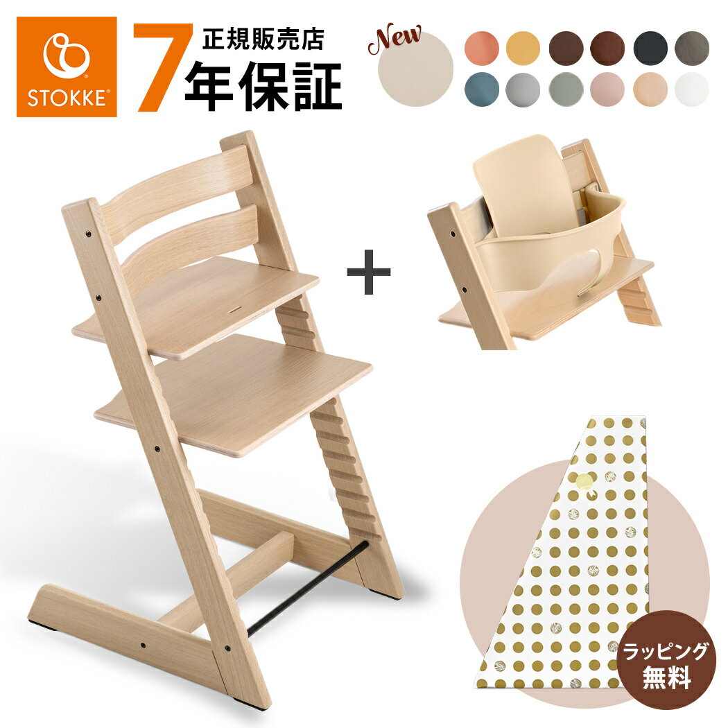 ストッケ トリップトラップ オーク チェア + ベビーセット 2点セット ハーネス オプション ベビーチェア ハイチェア キッズチェア ダイニングチェア セット 木製 北欧 子供椅子 椅子 イス STOKKE TRIPP TRAPP 正規販売店 7年保証 送料無料