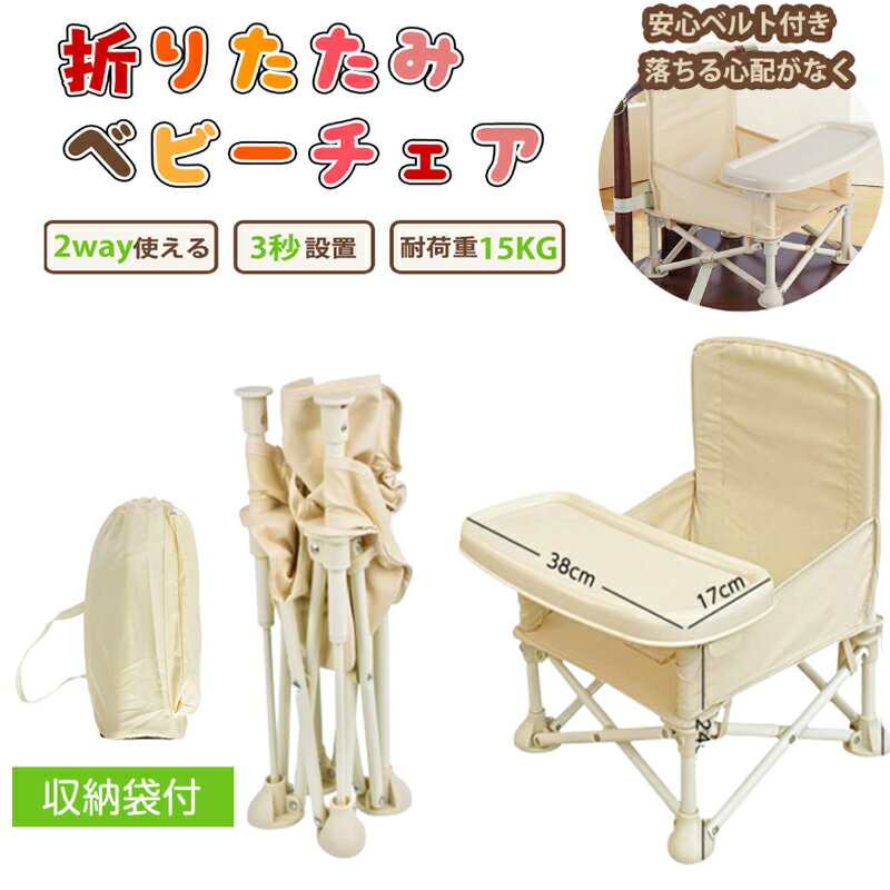 【P2倍+8%OFF】ベビーチェア 折りたたみ ピクニック ベビーチェア テーブル付き 持ち運び便利 立ち上がり防止 キッズ テーブルチェア 赤ちゃん 幼児 椅子 屋内 外食 出産祝い 離乳食 食事チェアー プレゼント 旅行 幼稚園 保育園 BBQ 収納袋付き