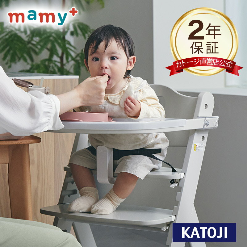 【カトージ公式限定】mamy プラス テーブル付き ベビーチェア 木製 ハイチェア 安全ベルト付き キッズチェア 食事チェア KATOJI 【レビュー特典付き】 【安心保証付き】【イベント】