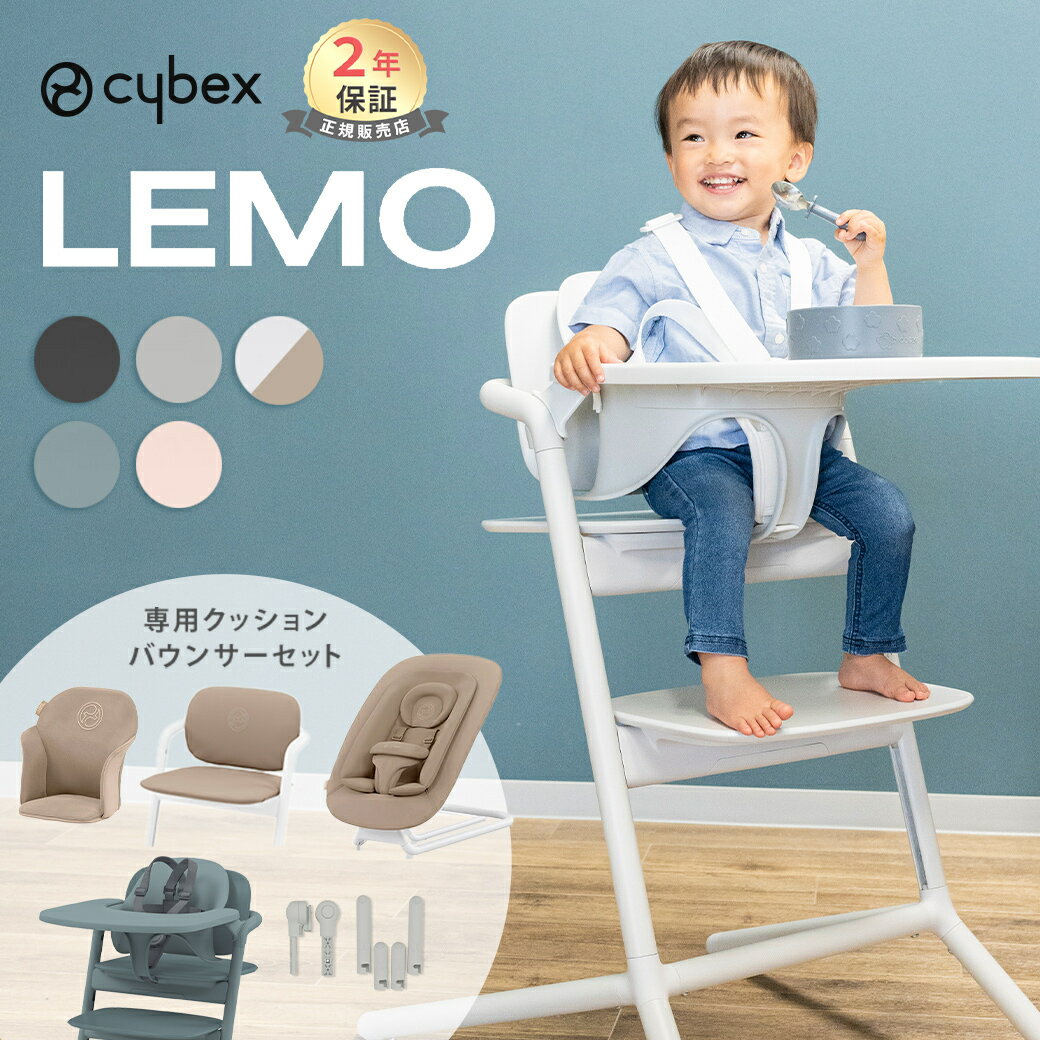 ＼専用クッションプレゼント／ サイベックス レモチェア フルセット 3in1 cybex LEMO CHAIR バウンサー ハイチェア ベビーチェア コンフォートインレイ クッション アダプター レモ セット 子供 椅子 ダイニング 離乳食 出産祝い 男の子 女の子