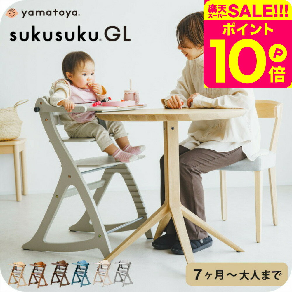 yamatoya認定店 大和屋 すくすくチェア GL 送料無料 / ベビーチェア 高さ 調整 木材 木製 SA・FU規格 7か月から80Kgの大人まで ハイチェア キッズ 椅子 ベビー用品