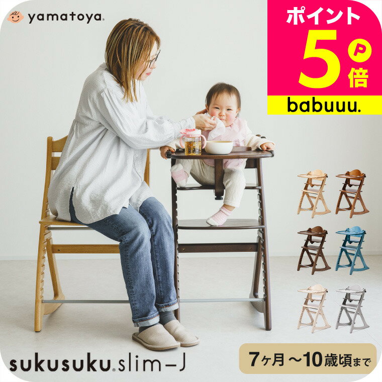yamatoya認定店 大和屋 すくすくチェア スリム J 送料無料 / ベビーチェア 座板 位置調整 奥行き 調整 木材 木製 SA・FU規格 7か月から80Kgの大人まで ハイチェア キッズ 椅子 ベビー用品