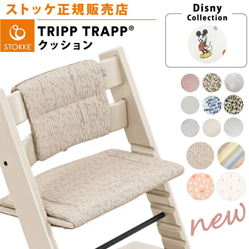 【正規販売店】 ストッケ トリップトラップ クッション クラシッククッション 純正 子供 椅子 ストッケ ベビーチェア ストッケ ハイチェア イス 専用 アクセサリー オプション ディズニー ミッキー 北欧 オーガニックコットン 撥水加工 正規品