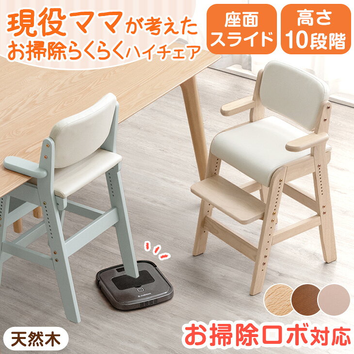 お掃除ロボ対応！現役ママが考えた お掃除らくらく ハイチェア 高さ調整 座面スライド ハンギング ハイタイプ 天然木 キッズチェア ベビーチェア ベビー キッズ チェア 子供用椅子 ダイニングチェア ダイニング 子供用 子ども椅子 イス