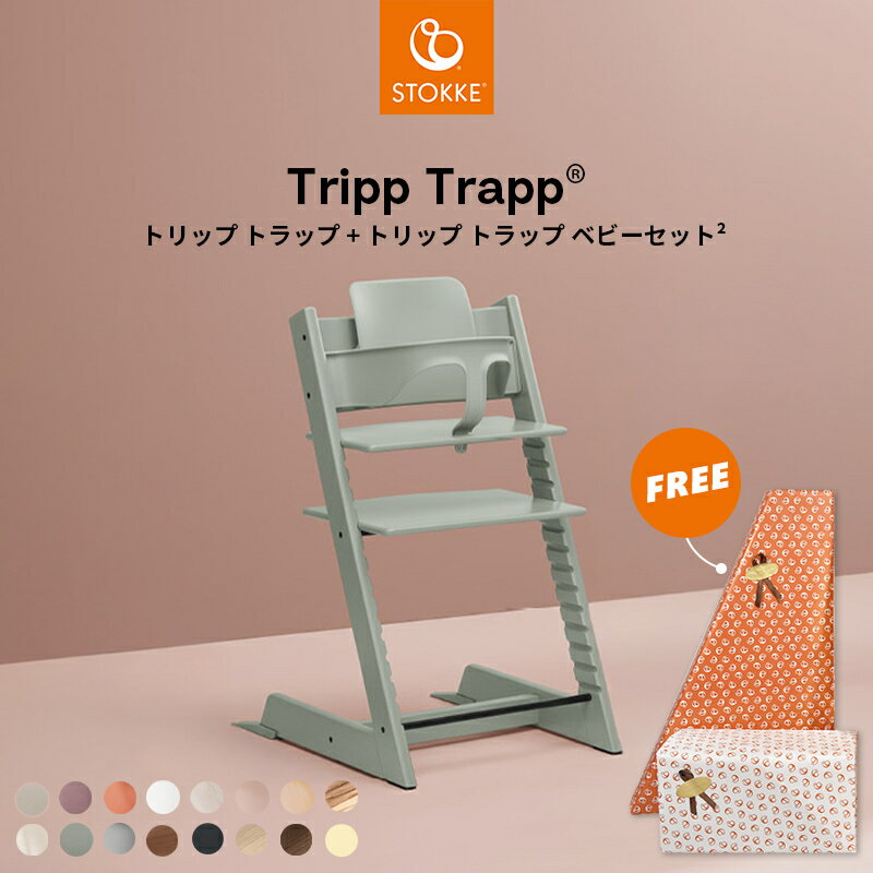 【公式】 ストッケ トリップトラップ ベビーセット 2点セット STOKKE TRIPP TRAPP 子供 椅子 赤ちゃん ストッケ ベビーチェア ハイチェア キッズチェア おしゃれ 木製 子供椅子 ダイニング 離乳食 7年保証