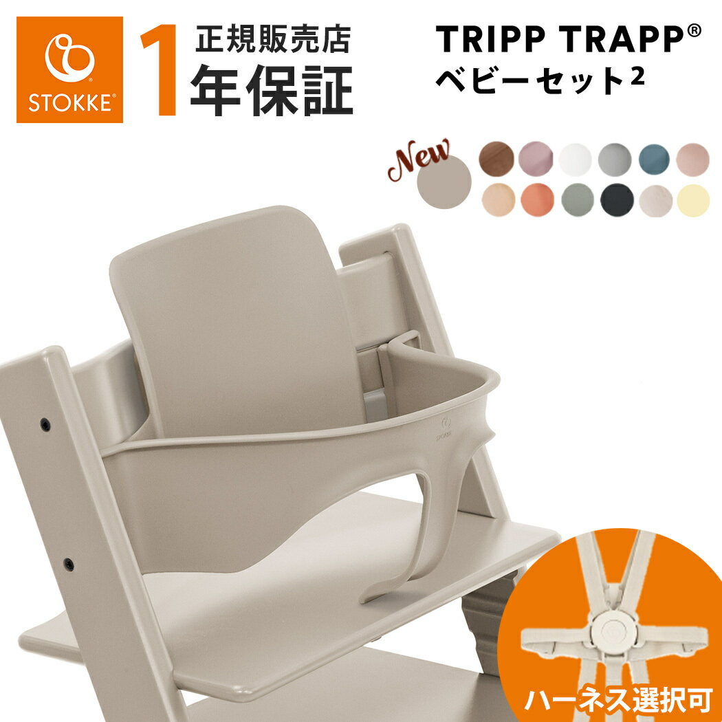 【正規販売店】 ストッケ トリップトラップ ベビーセット + ハーネス2 STOKKE TRIPP TRAPP ベビーセット2 ベビーガード ベビーチェア ハイチェア 子供 椅子 ダイニング 離乳食 ハーネス オプション アクセサリー 6ヶ月から 正規品