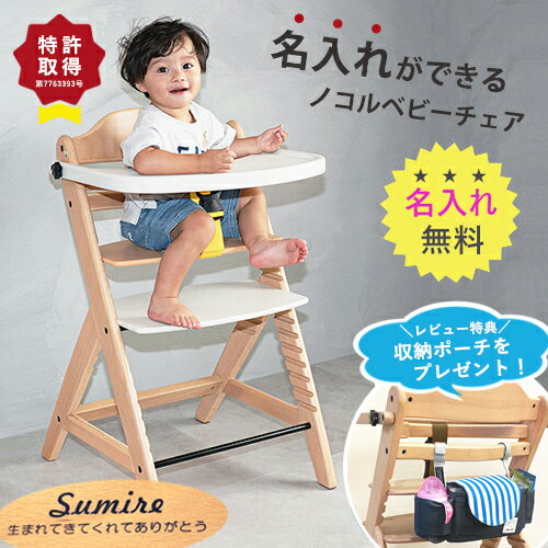 ＼レビュー特典／【名入れ無料】nocoru ノコル ベビーチェア ハイチェア キッズチェア ベビー 赤ちゃん 子供 椅子 出産祝い おしゃれ 人気 名前入れ