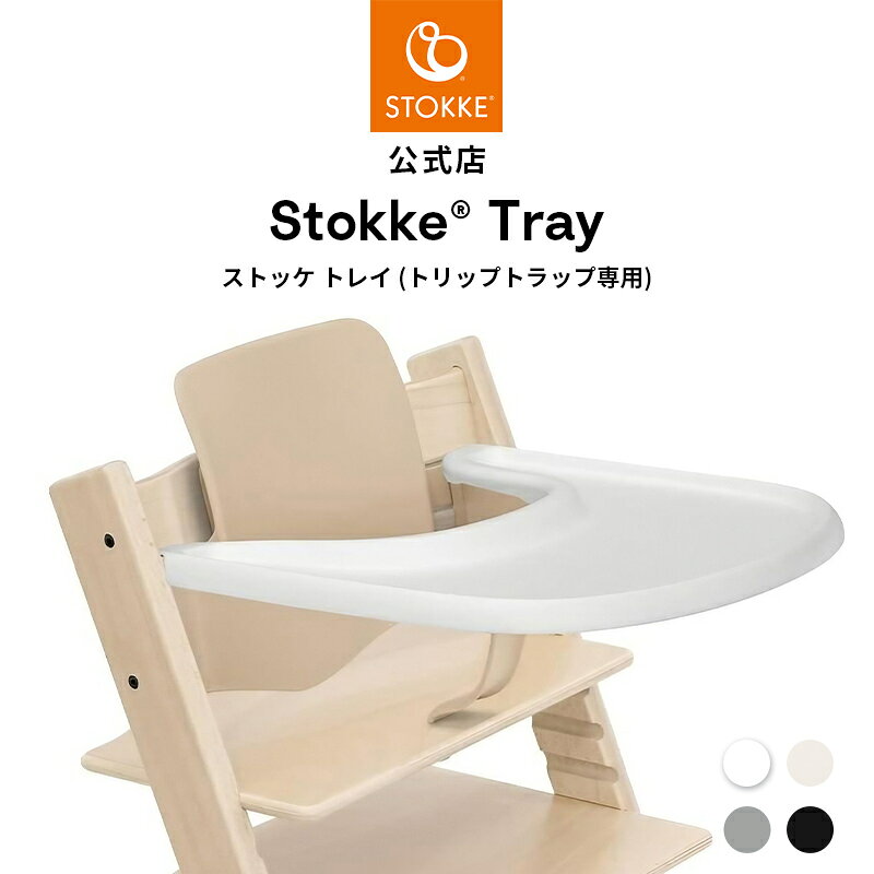 【公式】 ストッケ トレイ トリップトラップ 専用 テーブル STOKKE TRIPP TRAPP トリップ トラップ ベビーセット専用 アクセサリー ブラック ホワイト ストームグレー ベビーチェア ハイチェア オプション 赤ちゃん 子ども 離乳食 食洗機対応