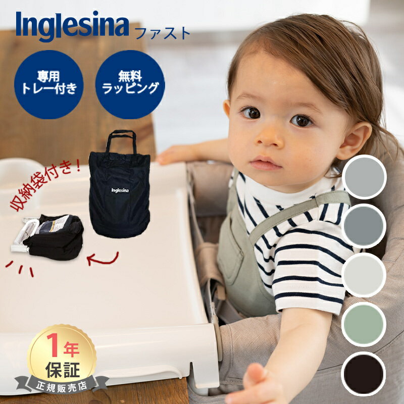 【ラッピング無料】 イングリッシーナ ファスト Inglesina 専用トレイ＆収納袋付 ベビーチェア テーブルチェア ベビー チェア トレイ お食事椅子 テーブル装着 離乳食 トレー 折りたたみ式 赤ちゃん ベビー キッズ 出産祝い ギフト プレゼント