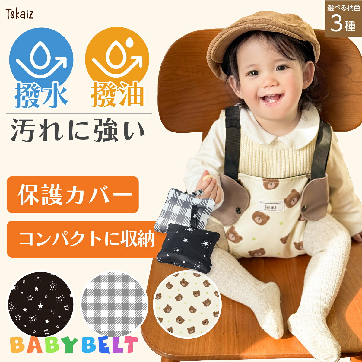 650円OFFクーポンあり! 保育士おすすめ 日本メーカー TOKAIZ チェアベルト ベビーベルト 立ち上がり防止 転落防止 ベビーチェア 赤ちゃん 子ども 外食 食事 持ち運び お出かけ 防水 防汚 洗える カバー付き コンパクト 収納機能 椅子 転落防止 肩 後付け サポートベルト のみ