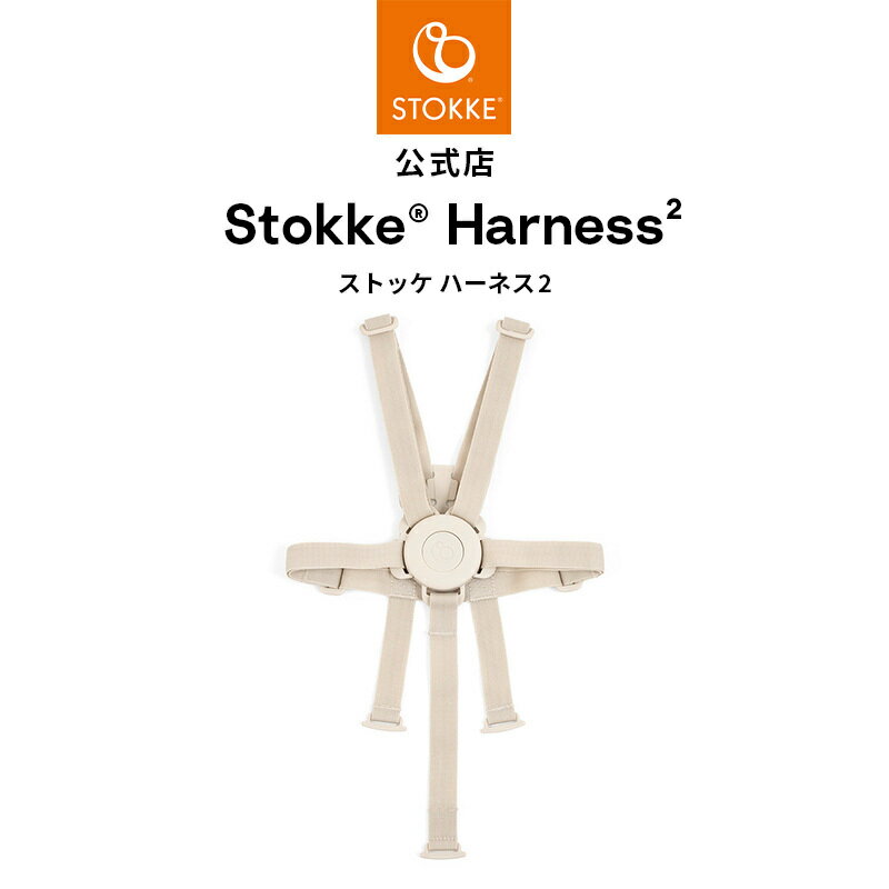 【公式】 ストッケ ハーネス トリップトラップ ハーネス 2 ベージュ ハーネス ベルト STOKKE TRIPP TRAPP 安全 ベビーチェア ハイチェア ベビー 赤ちゃん 子供 ベビーセット アクセサリー ハーネス2 椅子 イス 調節 可能 5点式 メーカー保証
