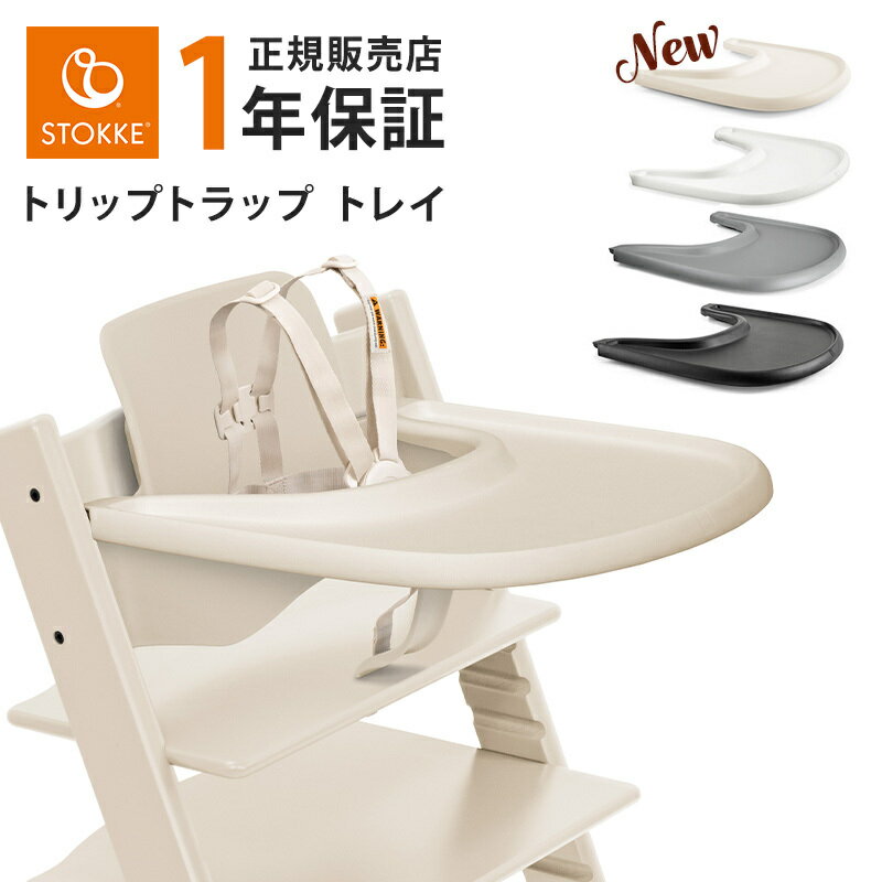＼新色バニラホワイト／【正規販売店】 ストッケ トリップトラップ トレイ ベビーセット専用 テーブル Srokke 新色 バニラホワイト ホワイト グレー ブラック 6ヶ月 赤ちゃん ベビー 子供 離乳食 ベビーチェア オプション アクセサリー 水洗い可能 出産祝い