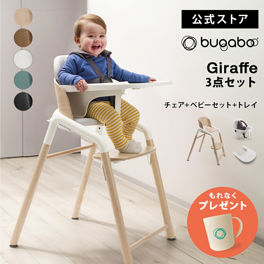 【公式】 バガブー ジラフ 3点セット Bugaboo Giraffe チェア本体 + ベビーセット + トレー 基本セット 4年保証 ベビーチェア キッズチェア ハイチェア ダイニングチェア お食事チェア 子ども椅子 チェア 高さ調整可能
