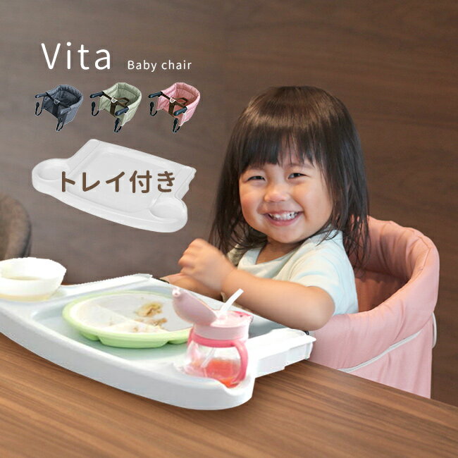 【特典あり】【ギフト対応無料】Vita ヴィータ テーブルチェア＆トレイセット[ベビーチェア 持ち運び 折りたたみ 赤ちゃん ベビー キッズ 出産祝い 出産祝 ギフト プレゼント コンパクト 男の子 女の子] 即納