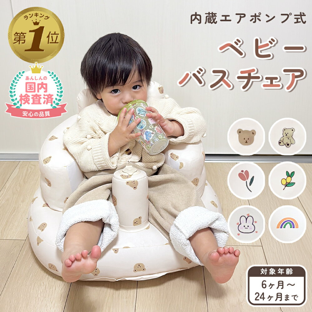 1位受賞 ベビーバスチェア 赤ちゃん バスチェア ベビー ベビーソファー お風呂用品 乳児 持ち運び 折りたたみ 空気入れ椅子 子ども用いす ベビーバス ローチェア 食事用 お座り 沐浴