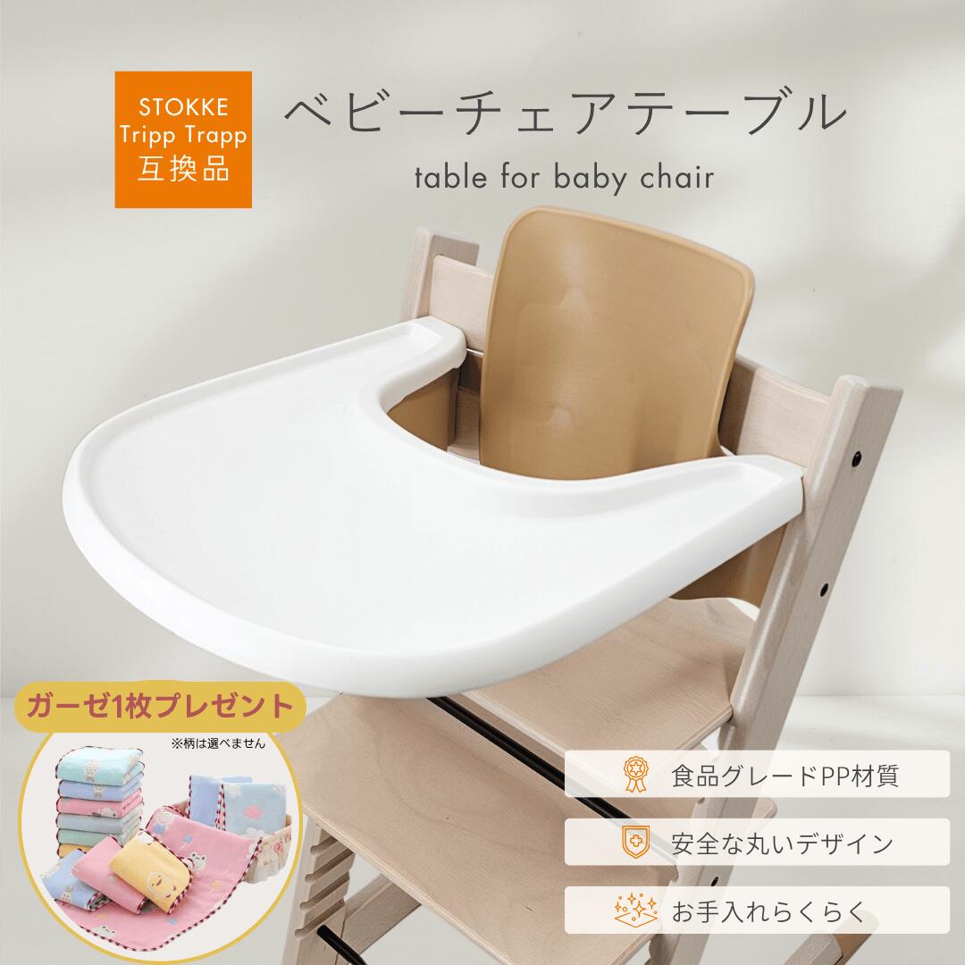 【6/11 1:59まで ポイント倍率アップ！】 【楽天1位獲得！】【ガーゼプレゼント！】 ストッケ テーブル トレイ 互換 トリップトラップ ベビーチェア用 トレイ V2/V3対応 ママ安心 BPAフリー素材 食洗機OK stokke （BCT01）
