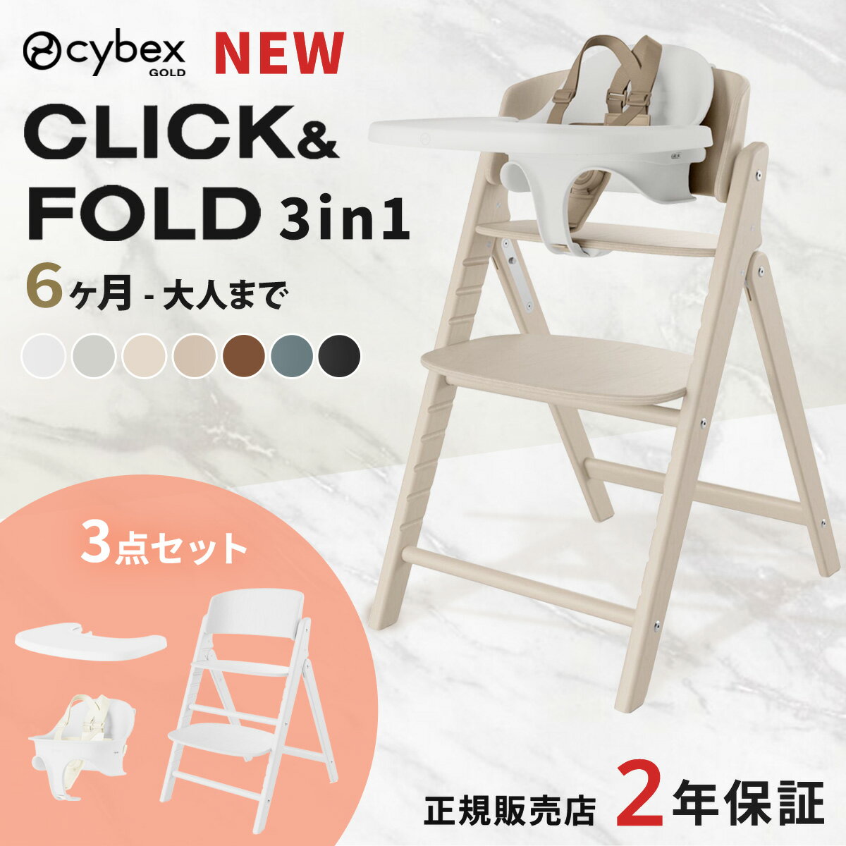 新色登場！【3点セット】 サイベックス クリック＆フォールド 3in1 ( 6ヶ月 大人 赤ちゃん ベビー ベビーチェア ハイチェア 離乳食 椅子 折りたたみ コンパクト トレイ 立ち上がり防止 ベルト付き cybex CLICK &amp; FOLD 3in1 クリックアンドフォールド )【正規販売店】【即納】