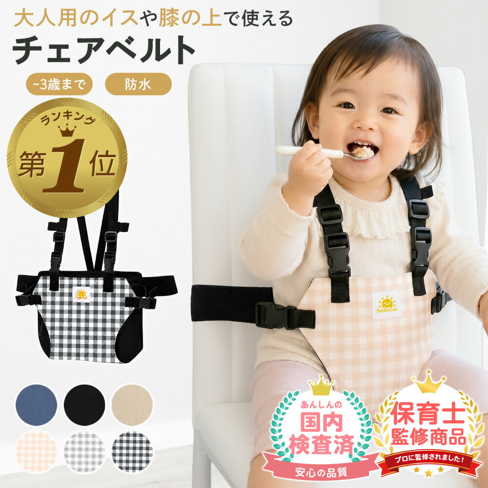 チェアベルト ベビー ベルト 赤ちゃん 椅子 椅子ベルト キッズチェア 子供椅子 テーブルチェア ポーチ付き お座り 立ち上がり防止 離乳食 持ち運び 長さ調節 丸洗い 防水 お出かけ 旅行 収納