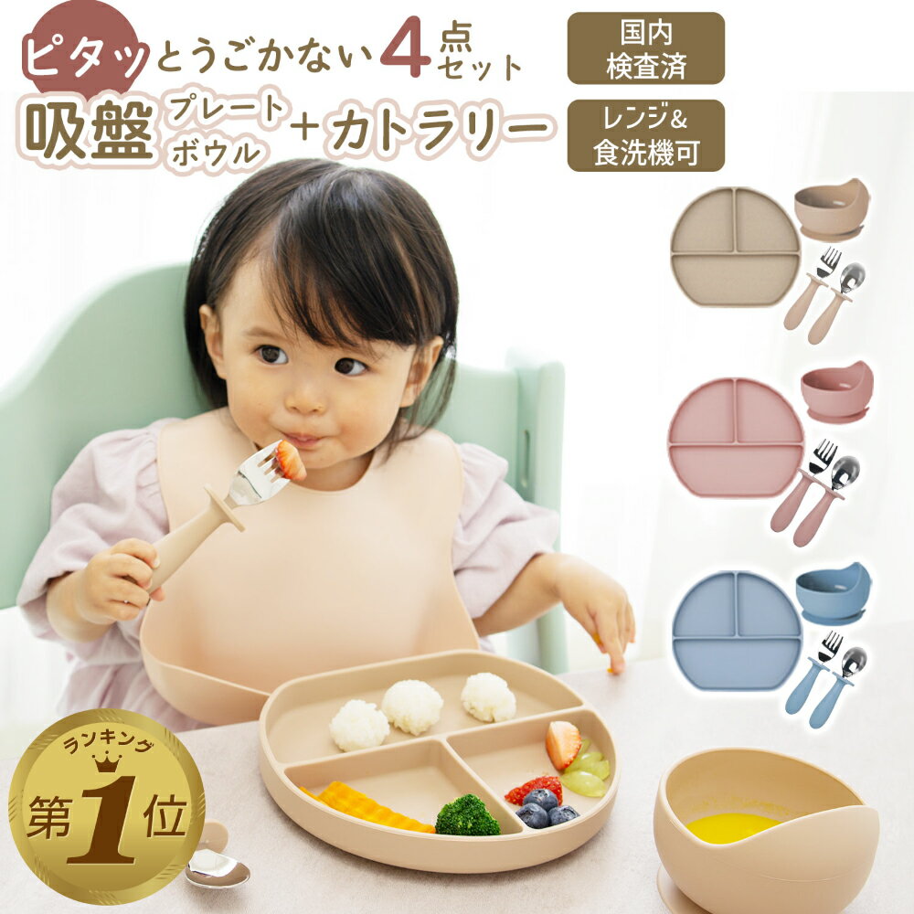 1位受賞【国内検査済】 ベビー食器 離乳食 食器 セット シリコン 出産祝い 赤ちゃん食器 吸盤付き食器 シリコンプレート 吸盤付きプレート 子供用食器 お皿 プレゼント レンジ対応 すくいやすい