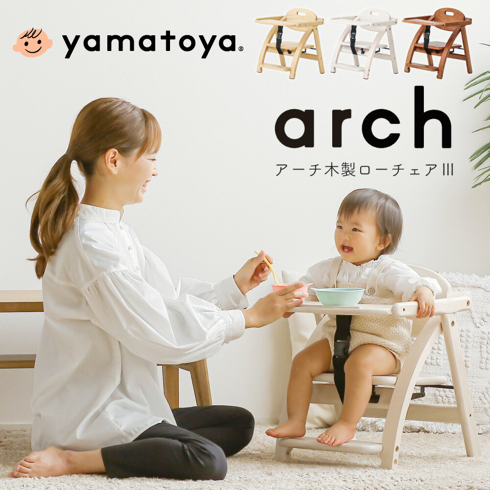 【選べる特典付j】ベビーチェア ロー 大和屋 アーチIII Arch キッズチェア ロータイプ ローチェア 子供用椅子 木製 イス いす テーブル付 かわいい おすすめ アーチ 正規品 北欧 yamatoya 女の子 男の子用 コンパクト 人気 ナチュラル色