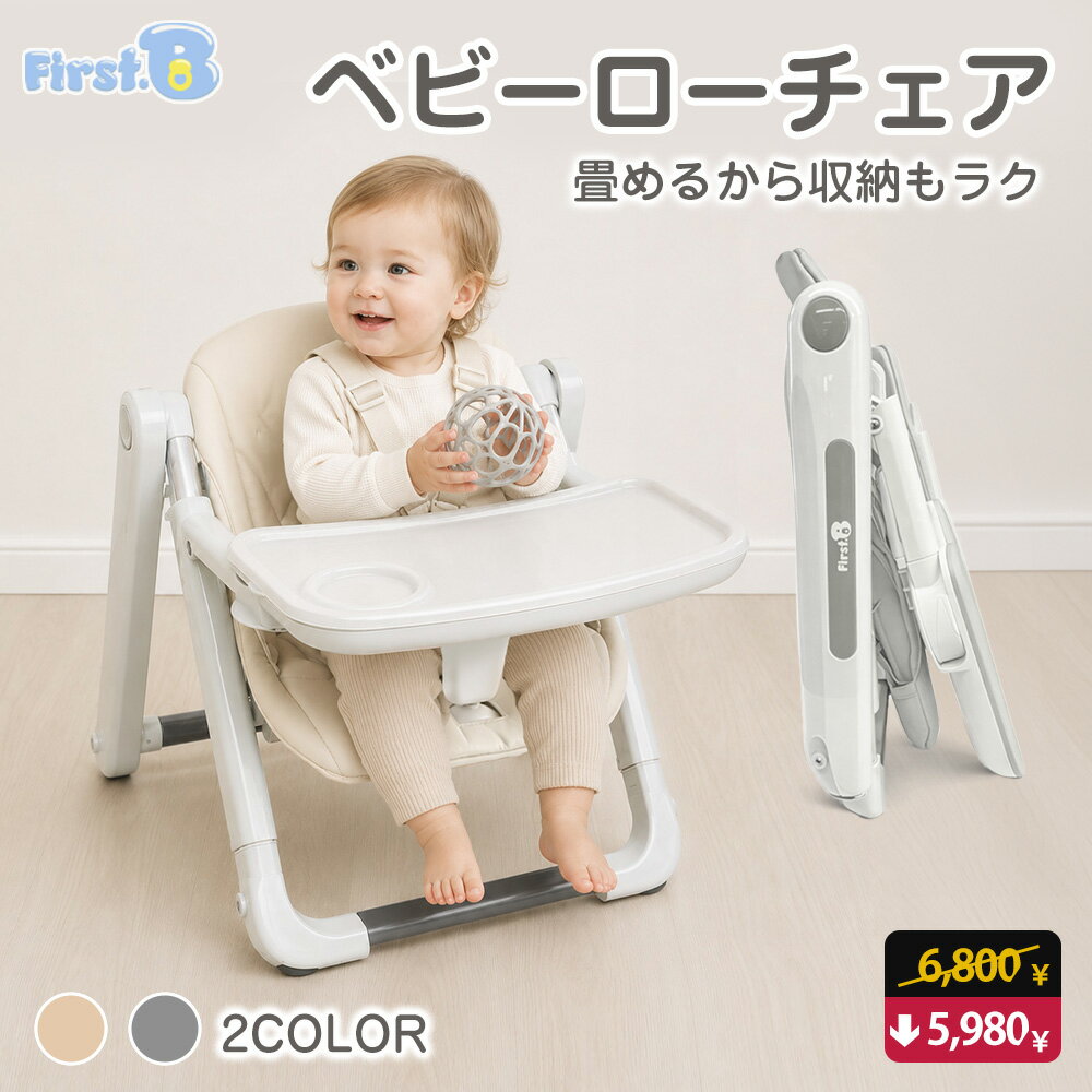 ★スーパーSALE！6,800円→5,980円★ベビーチェア PUクッション テーブル付き ローチェア ベビー ベビーチェアローチェア 持ち運び ベビーチェア テーブルチェア チェア ベルト 離乳食 折りたたみ 赤ちゃん用椅子 ベビー椅子【First.B】