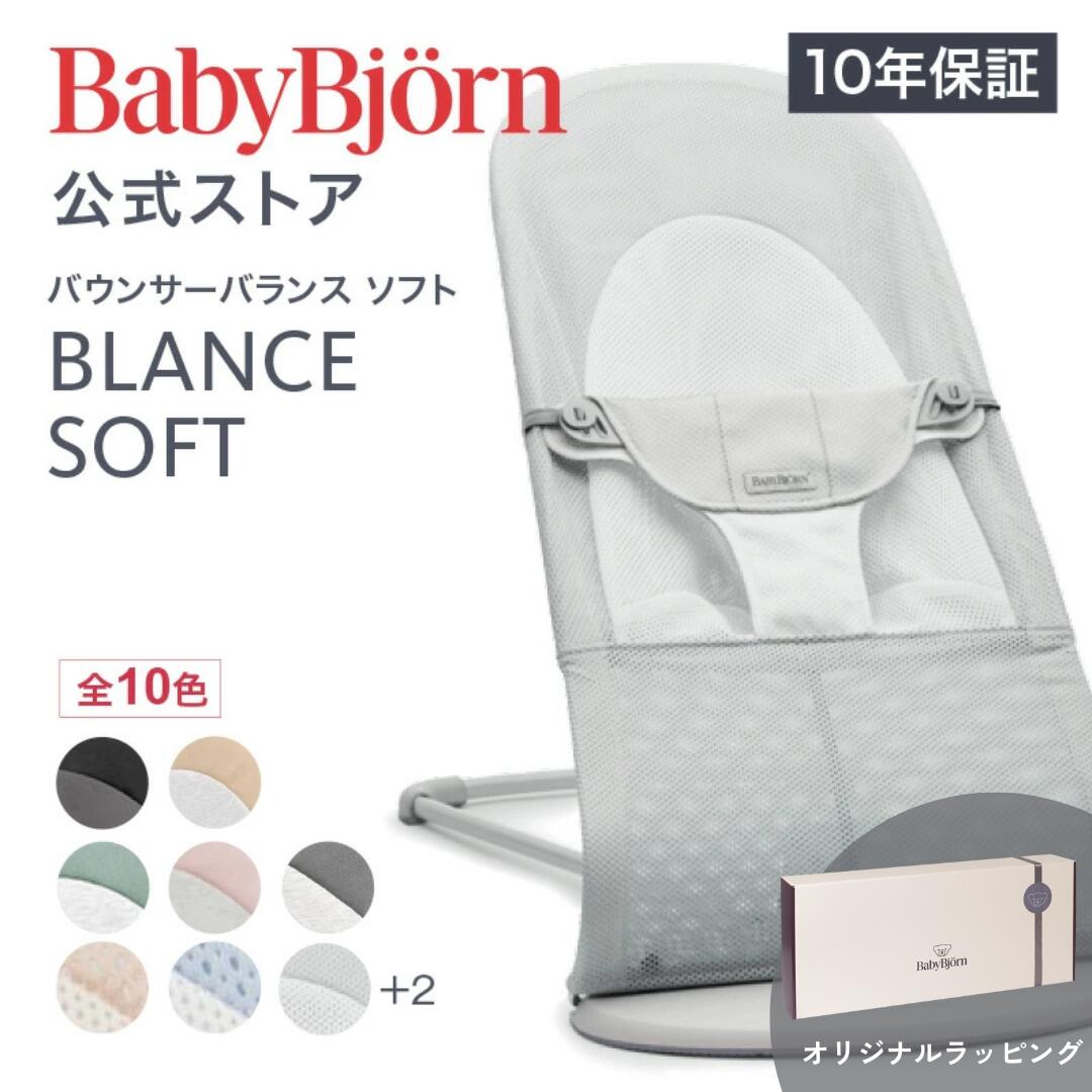 【公式】《カラー限定SALE》ベビービョルン バウンサー バランスソフト BOUNCER BLANCE SOFT 帯ラッピング対応〈2年保証・SG認証〉 ベビーチェア 出産祝い Babybjorn 送料無料