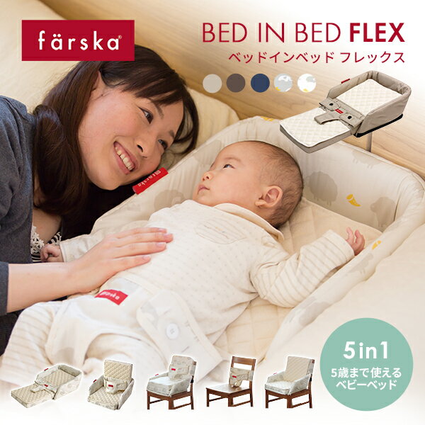 5way ベビーベッド ファルスカ ベッドインベッド フレックス FLEX 0〜5歳まで 長く使えるベビーチェア 添い寝サポート 川の字 お座りサポート お食事シート 持ち運び コンパクト 折り畳み 赤ちゃん 新生児 里帰り 出産祝い 出産準備 ベビー寝具 ギフト【review】