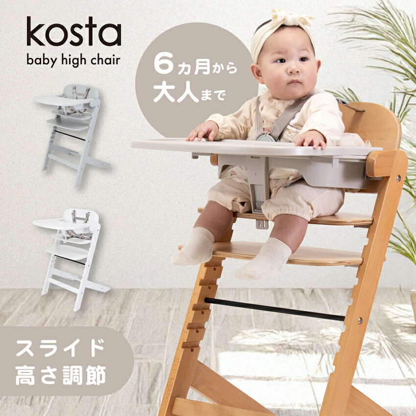 【マラソン期間P5倍】Kosta コスタ ベビーチェア 木製 ハイチェア ナチュラル 安全ベルト キッズ ベビー 赤ちゃん 子供 テーブル 高さ調節 落下防止 買い足し不要 ダイニングチェア ベビーハイチェア【ラッピング不可】【KS5】
