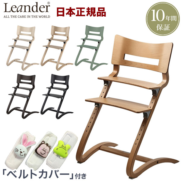 【6/11 1:59まで5%OFFクーポン】【正規品 10年保証】 リエンダー Leander ハイチェア ベビーチェア おしゃれ 北欧(代引不可)【ポイント10倍】【送料無料】