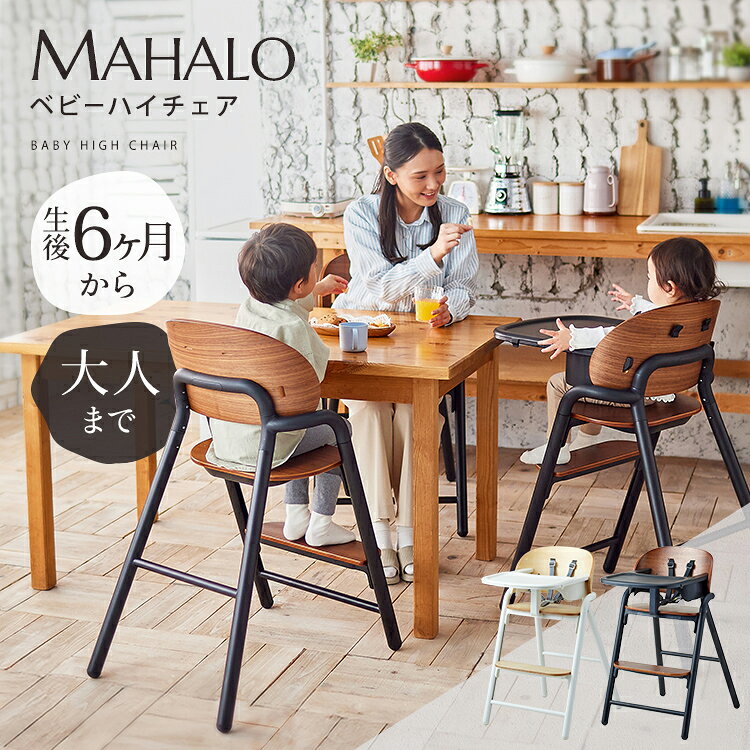 【マラソン期間P5倍】ベビーチェア 木製 ハイチェア 安全ベルト マハロ キッズ ベビー 赤ちゃん 子供 テーブル 高さ調節 落下防止 買い足し不要 ダイニングチェア【ラッピング不可】【KS5】