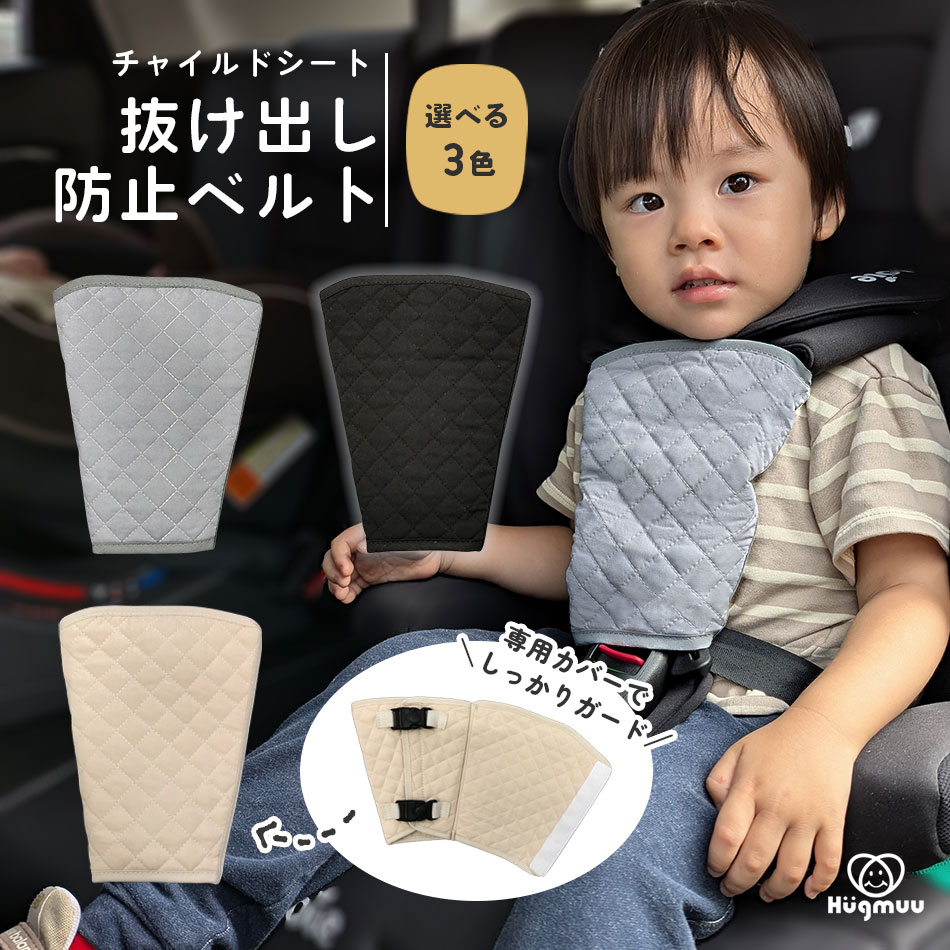 【専用カバーでしっかりロック】 チャイルドシート 抜け出し防止ベルト ベルトカバー シートベルトカバー ハーネスベルト ハーネスクリップ 抜け出し防止 ベルト ベビーカー ベビーチェア 脱出防止 ベビー キッズ Hugmuu ハグムー