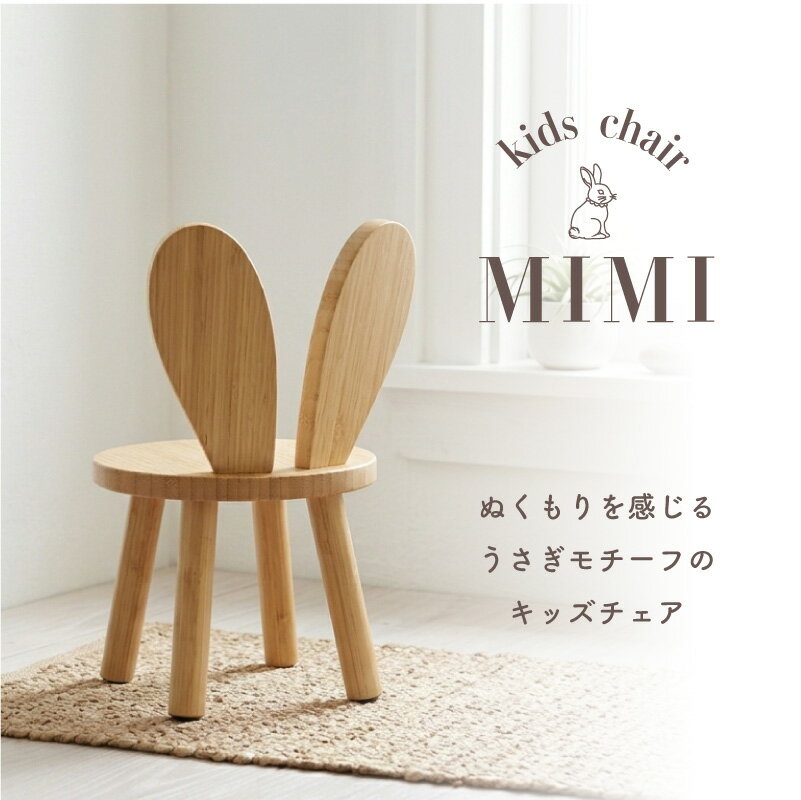 キッズチェア うさぎ ミミ 子供用チェア ロータイプ ウッドスツール 腰掛け ナチュラル 木目調 3歳 入園祝 4歳 幼稚園 保育園 スツール ミニチェア アニマルチェア うさぎいす mimi