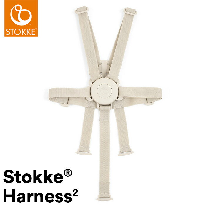 STOKKE トリップトラップ ハーネス2 TRIPP TRAPP 子供椅子 ベビー チェア イス ストッケ社 ストッケ トリップ トラップ【送料無料】