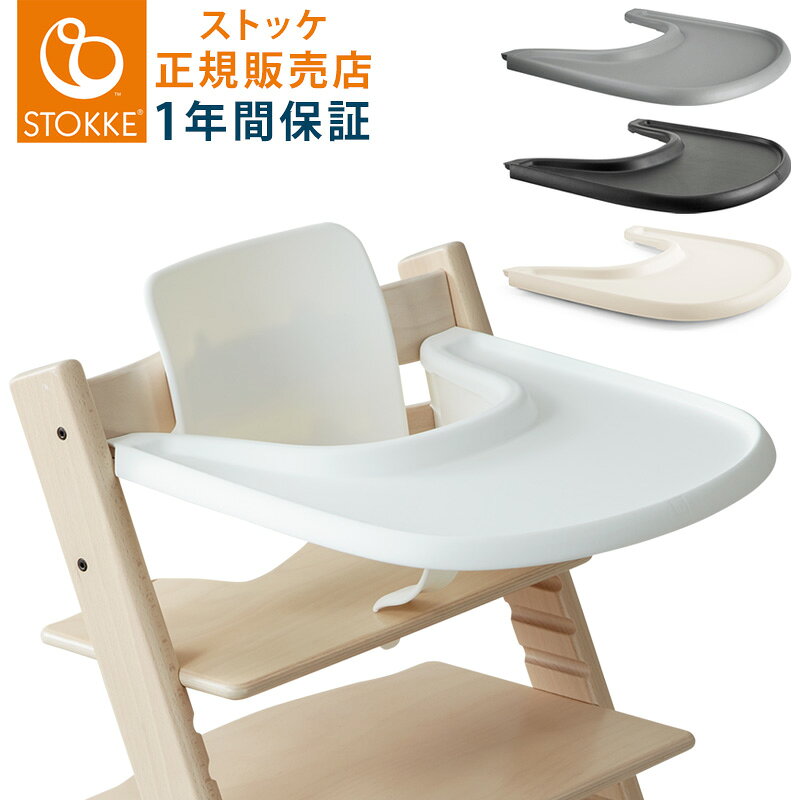 【正規販売店】 STOKKE トリップトラップ トレイ TRIPP TRAPP 子供椅子 トレー Tray ストッケ社 ストッケ(代引不可)【送料無料】