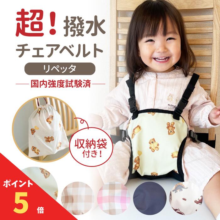 【アフターセール！全品ポイント5倍】 リペッタ チェアベルト ホールド 撥水 チェアーベルト ベビー 赤ちゃん キッズ 立ち上がり防止 お出かけ おすわり補助 お食事 肩ベルト 転落防止 椅子 子供 子ども 女の子 男の子 持ち運び 軽量 ベビーチェア
