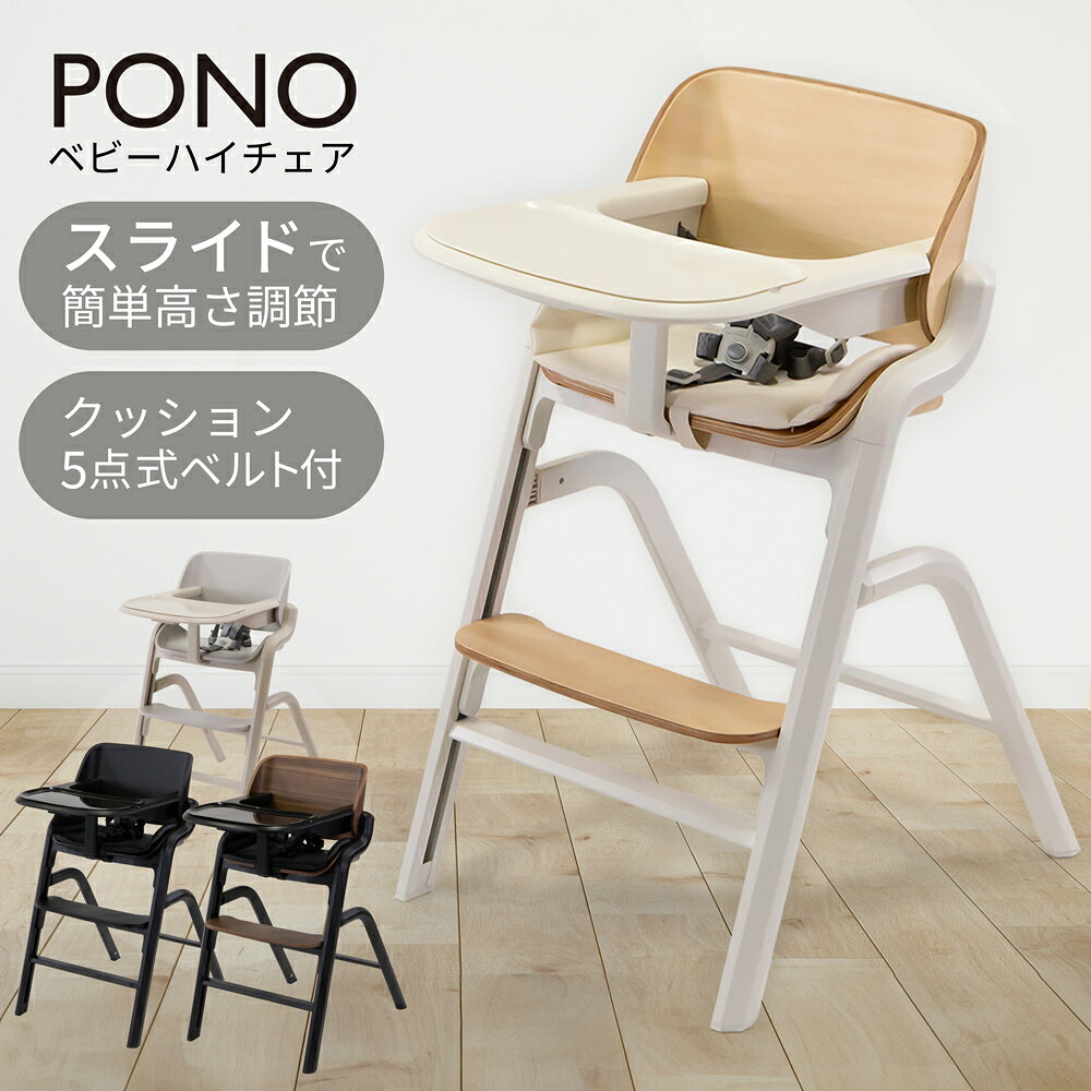 【マラソン期間P5倍】ハイチェア PONO ベビーチェア キッズ ベビー 赤ちゃん 子供 キッズチェア テーブル付 食事用 高さ調節 テーブル 落下防止 買い足し不要 防水 クッション【KS5】