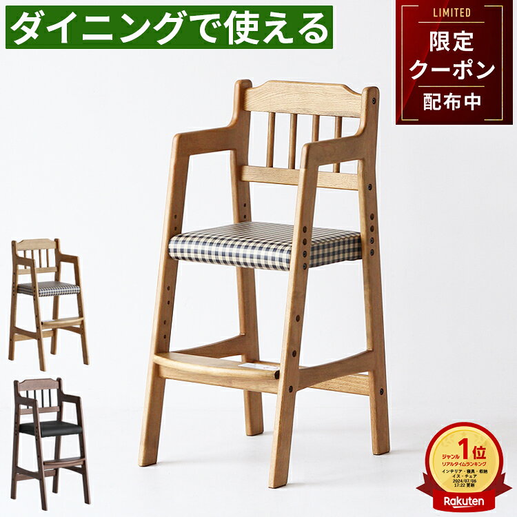 【最大2,000円OFFクーポン】楽天1位 安心保証 キッズチェア 子供椅子 ハイチェア 木製 ダイニングチェア 高さ調整3段階 長く使える 天然木オーク 座面レザー＆チェック柄 おしゃれ 北欧 モダン ベビーチェア 学習椅子 リビング学習 食事用 コンパクト 省スペース 新生活