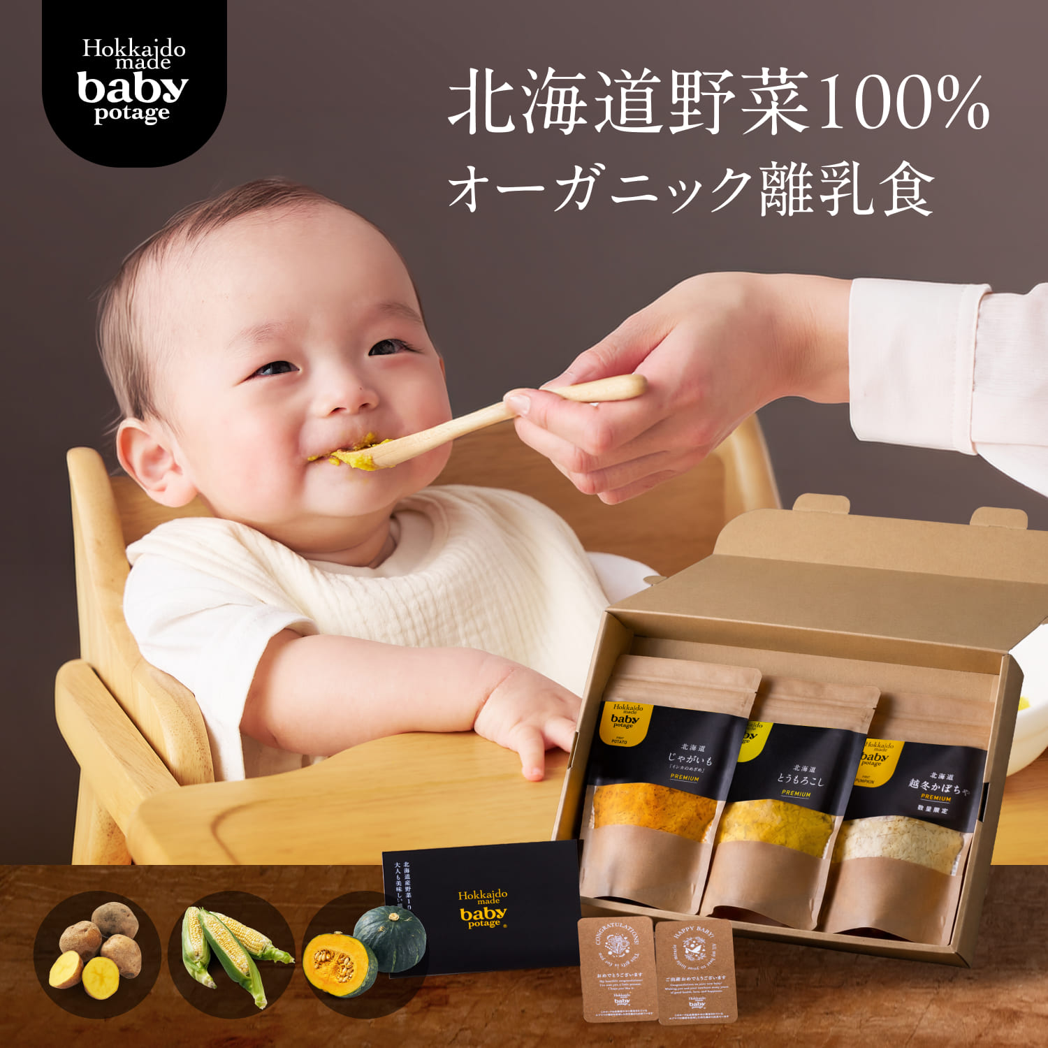 ＼お買い物マラソン 最大500円OFFクーポン／ 『Baby Potage』クラフト袋 80g3個セット 出産祝い ギフトボックスとうもろこし かぼちゃ じゃがいもフレーク離乳食 8ヶ月 国産 赤ちゃん 離乳食セット 野菜フレーク 高級 ベビーフード ベビーギフト セット 5か月 ギフト