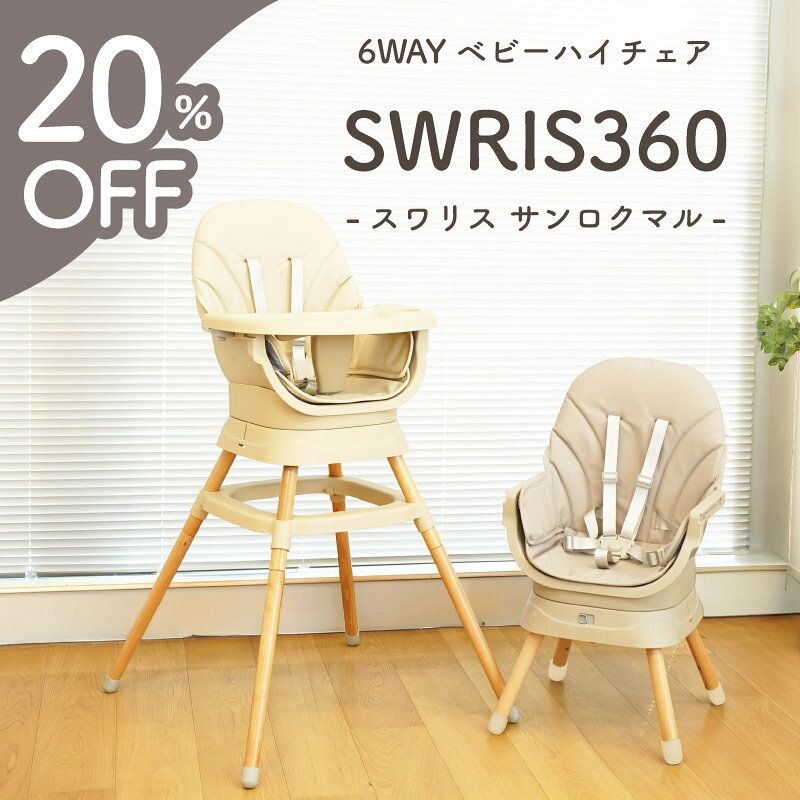 【20%OFFクーポン】 スワリス360 ベビーチェア ローチェア ハイチェア 6way 360°回転 踏み台 テーブル付き 立ち上がり防止 5点式ハーネス 足置き 赤ちゃん スツール 木製 ハイスツール 椅子 回転式 子供椅子 離乳食 ブースターチェア SWRIS360