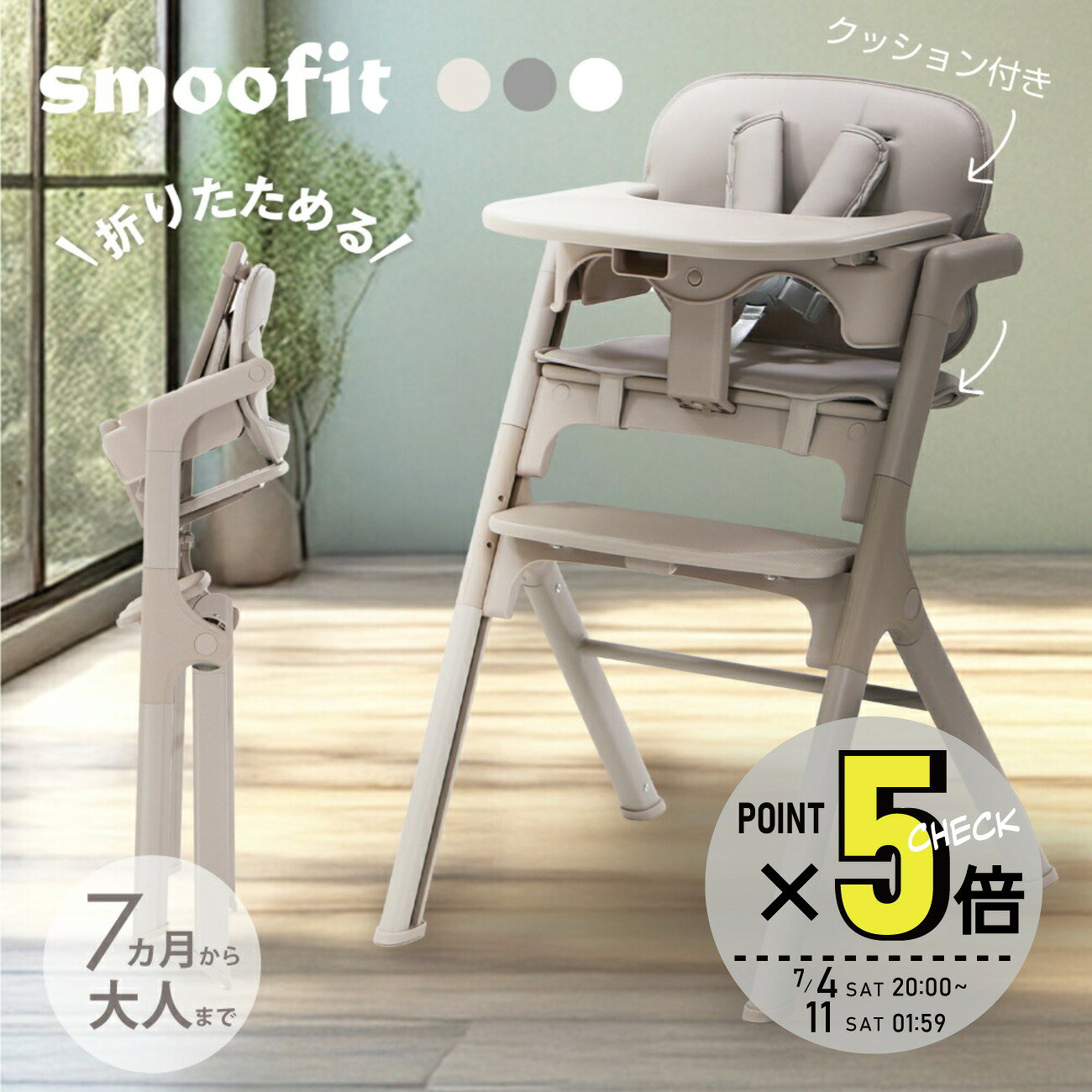 【P5倍 6/11 01:59迄】smoofit スムーフィット ベビーハイチェア ベビーチェア ナチュラル 安全ベルト キッズチェア テーブル付 クッション付 折りたたみ 高さ調節
