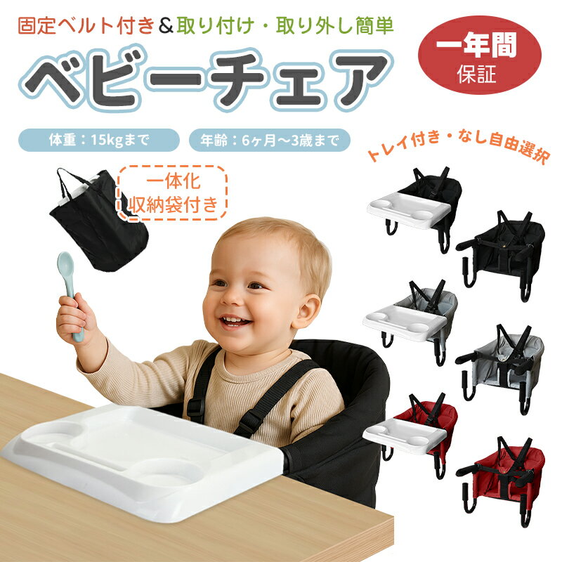 【一年間保証】トレイ＆収納袋付き 一部即納 テーブルチェア ベビーチェア ベビー チェア 赤ちゃん 子供 子ども ハイチェア テーブルチェアー ローチェア ベビーチェアー キッズチェア キッズ 折りたたみ 離乳食 食事 椅子 お食事チェア 持ち運び 旅行 出産祝い