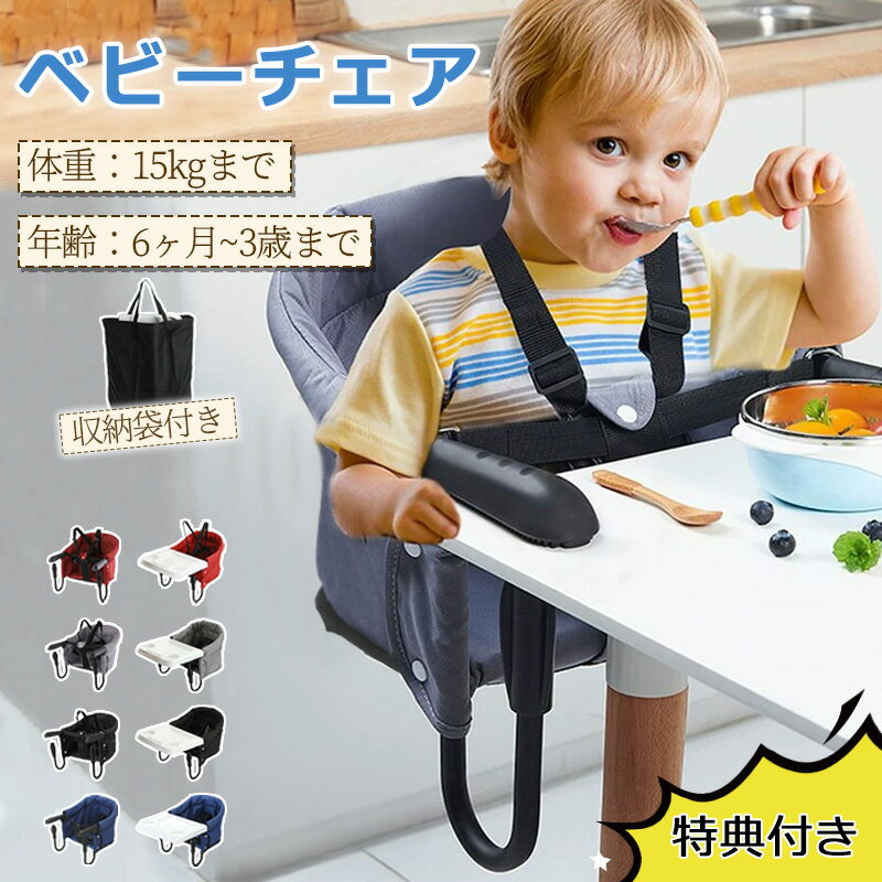 一部即納 ★お盆限定｜20%OFFクーポン★ベビーテーブルチェア ベビーチェア テーブル 赤ちゃん チェア ベビーラック 食事椅子 ベビー椅子 収納バッグ付き 折りたたみ 持ち運び テーブルチェア 洗える 出産祝い 外出 折りたたみ テーブルチェア ベビー 離乳食テーブルチェア