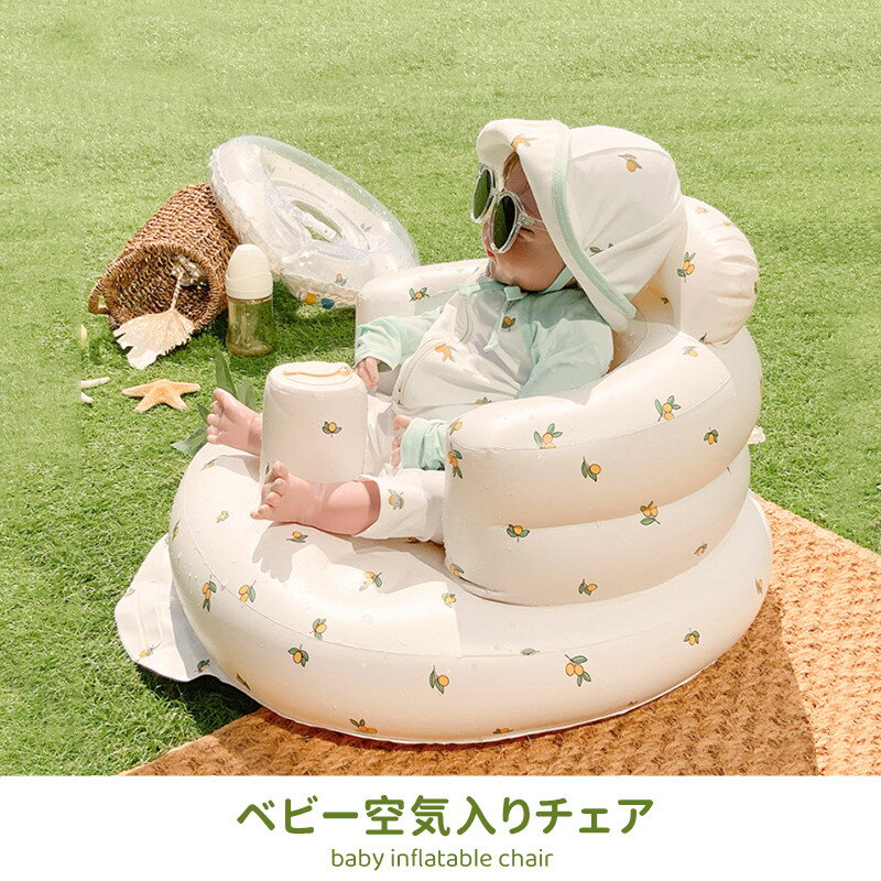【クーポンで10％OFF】バスチェア 赤ちゃん ベビーソファ ベビーバスチェア バスチェア ベビー ベビーチェア お風呂 ベビーソファー インフレータブル ベビーチェア 空気 椅子ローチェア お座り練習ソファ ダイニングチェア おしゃれ 洗える 食事 ベビー チェア 折りたたみ