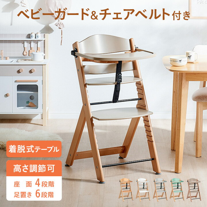 【ポイント10倍!今晩20時開始】ベビーチェア ハイチェア ベビーチェアー キッズチェア ベビー 赤ちゃん 子供 大人 安全ベルト 木製 木製チェア ダイニングチェア 子供用椅子 おしゃれ テーブル 高さ調節可能 大人 coromo(コロモ) 5色対応