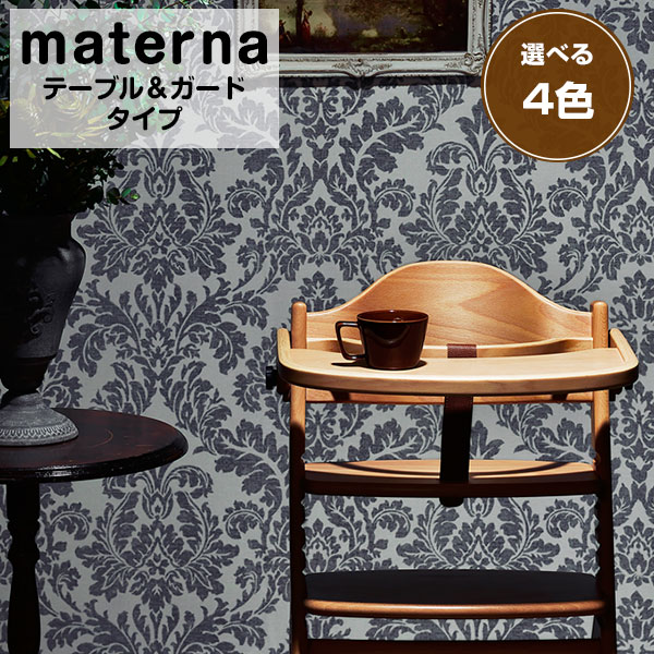 【公式認定店】【プレゼント特典付き】【安心の1年メーカー保証】マテルナチェア マテルナ テーブル&amp;ガード ベビーチェア materna マテルナ 大和屋 yamatoya 赤ちゃん 子ども ベビー チェア ハイチェア キッズ・ベビー・マタニティ ベビー 家具・ねんね ベビーチェア