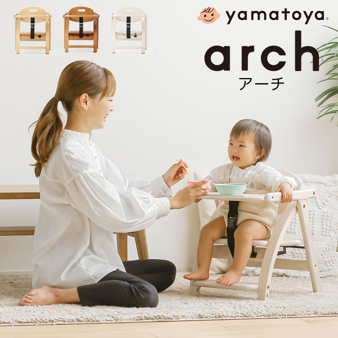 【大和屋公式認定店】【安心の1年メーカー保証】 大和屋 yamatoya arch アーチ ローチェア ベビーチェア 赤ちゃん用 子ども用 子供用 ローチェア 折りたたみ 折り畳み 完成品 持ち運び 商業施設 キッズ・ベビー・マタニティ ベビー 家具・ねんね ベビーチェア ローチェア