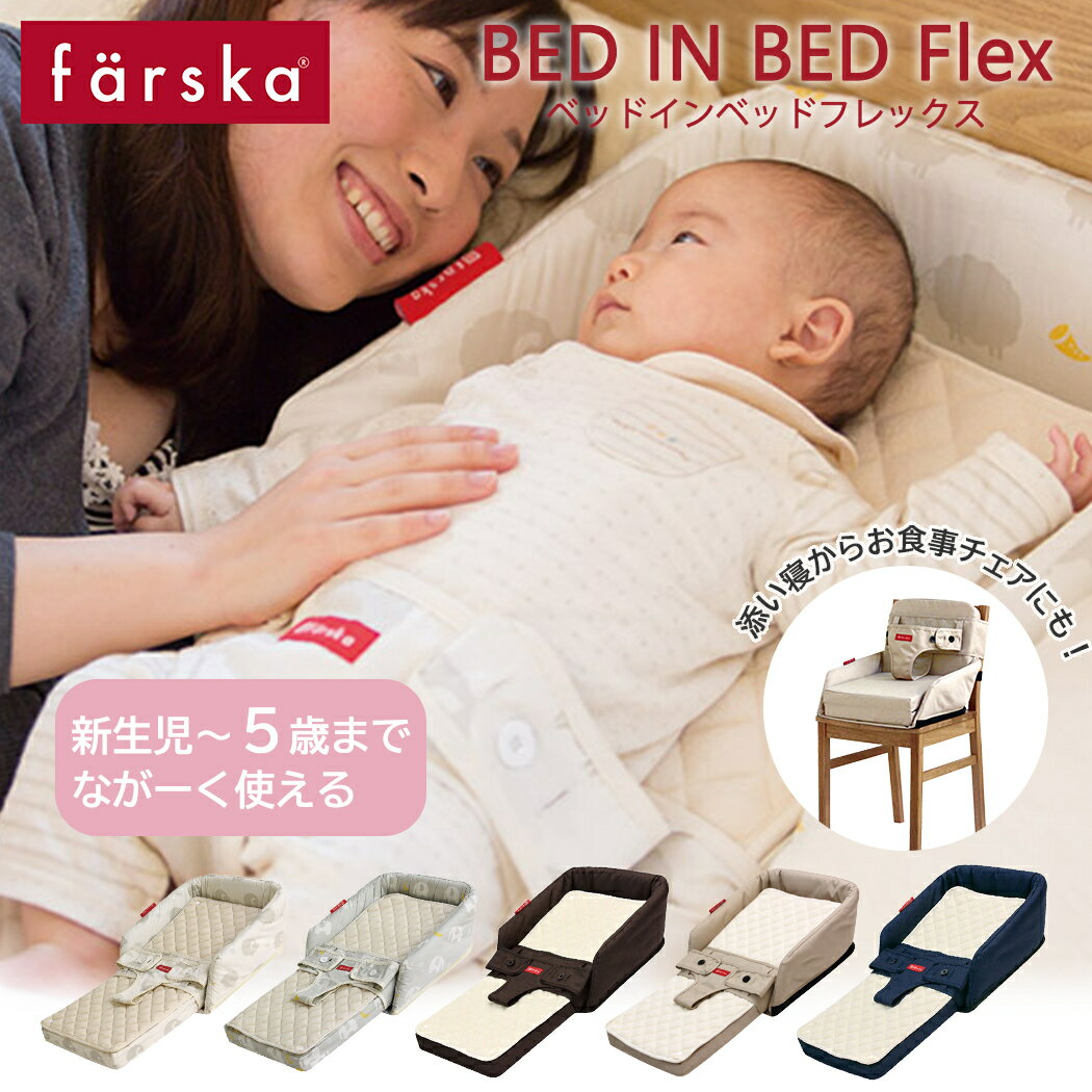 【正規販売店】 ファルスカ ベッドインベッド フレックス farska flex ベビーベッド 添い寝 寝返り 新生児 赤ちゃん コンパクト 折りたたみ 持ち運び 旅行 多機能 チェアベルト ベビーチェア ベビー布団 出産祝い 正規品 ギフト プレゼント 送料無料