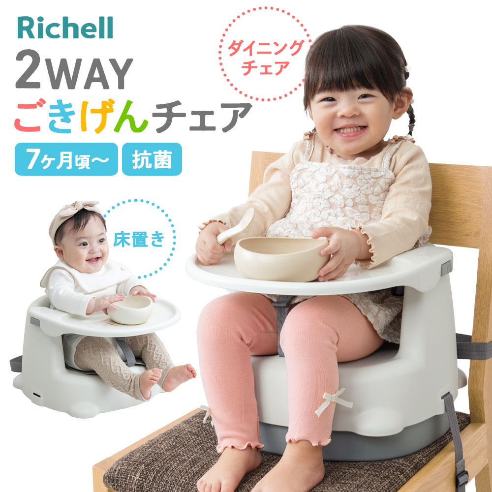 リッチェル ベビーチェア 2WAYごきげんチェアKR ｜ 椅子 ローチェア テーブルチェア お食事グッズ リビング ダイニング 抗菌 テーブルつき お食事テーブル 高さ調節 ダイニングチェア 床置き 椅子に取付