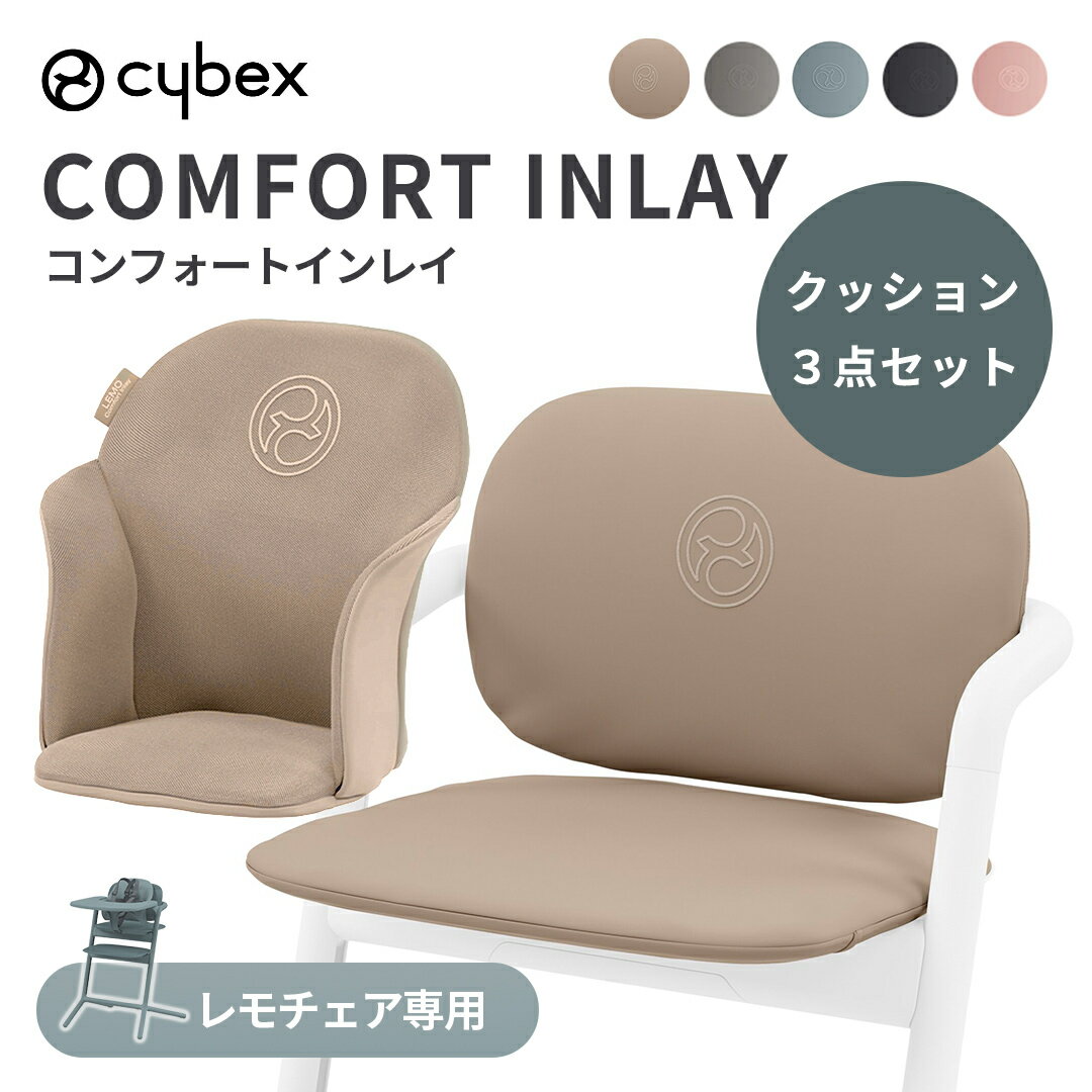 サイベックス 正規品 cybex LEMO サイベックス レモ コンフォートインレイ 専用マット ハイチェアオプション べビーチェア アクセサリー クッション 子供椅子 椅子 赤ちゃん チェア ベビー 正規品 送料無料