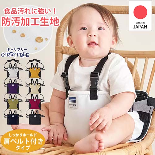 【巾着特典付き★】【汚れに強い生地】キャリフリー　チェアベルトホールド プラス Plus　肩ベルト付き　日本製　防汚加工 汚れに強い ベビーチェア 大人用椅子 レストラン 軽量 お座り補助 簡易補助 お座り補助 膝におすわり 外食 帰省【正規品】【エイテックス】